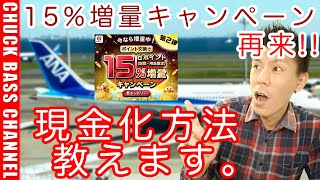 【JALマイル/ANAマイル貯めてる人は必見】dポイントへの交換15%増量キャンペーン、dポイント現金化、ハピタスからTポイント増量キャンペーンなどまとめて解説!!