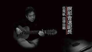 暝那會這呢長  伍飛帆  COVER