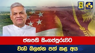 ජනපති සිංගප්පූරුවට වැඩ බලන්න පත් කළ අය