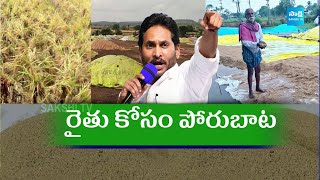 రైతు కోసం జగన్ పోరుబాట | YSRCP Protest Against Farmers Problems | YS Jagan | Chandrababu @SakshiTV