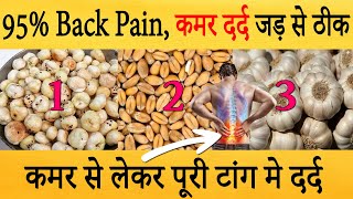 कमर से लेकर पूरी टांग मे दर्द, 95% Back Pain, कमर दर्द जड़ से ठीक | kamar Dard ka illaj remedy