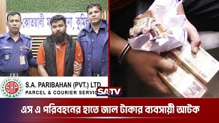 এস এ পরিবহনের হাতে জাল টাকার ব্যবসায়ী আটক | SA Paribahan | Fake Money | SATV