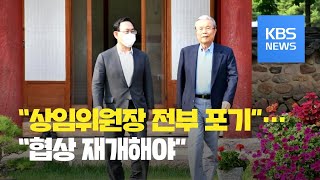 통합당, “상임위원장 전부 포기” 민주당, “진의 파악” / KBS뉴스(News)