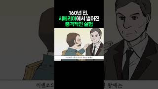 160년 전, 시베리아에서 벌어진 충격적인 실험