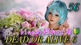 【DOA6】[女性実況] blueの超初心者DEAD OR ALIVE 6 ＃56 ［概要欄読んでね］