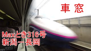 【車窓】E4系　Maxとき316号　上越新幹線　新潟－長岡【右側1階】