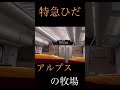 特急ひだ車内チャイム（アルプスの牧場）