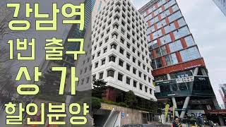 [21-107] 강남역 1번 출구 바로 앞! 강남의 랜드마크 센트럴애비뉴(오피스텔 상가 빌딩)! 지하 상가 특별 할인 분양중! 강남에 이 가격이!? 어디서도 찾을 수 없는 매물!!