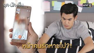 หน้าคนรักหายไป?! | HIGHLIGHT EP.18 จุดนัดฝัน | 6 ก.พ. 68 | one31