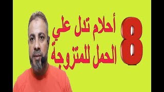 8 أحلام تدل علي الحمل للمتزوجة في المنام / اسماعيل الجعبيري