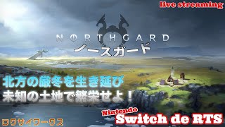 前回配信のリベンジ！Switch版【NORTHGARD/ノースガード】北欧神話ベースのRTS！