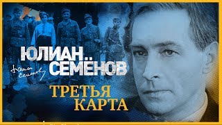 ЮЛИАН СЕМЁНОВ «ТРЕТЬЯ КАРТА». Аудиокнига. Читает Александр Клюквин