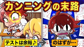 【スカッと】カンニングで100点を取った中学生の哀れな末路【アニメ】【マンガ】