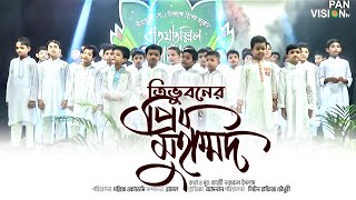 ত্রিভুবনের প্রিয় মুহাম্মাদ | Trivuboner Priyo Muhammad | Nate Rasul| Kazi Nazrul Islam Islamic Song