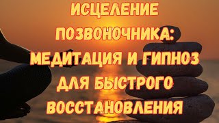 Гипносессия Дуйко Лечение и исцеление позвоночника