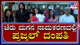 ಚಿರು ಮಗನ ನಾಮಕರಣದಲ್ಲಿ ಭಾಗಿ ಆದ ಪ್ರಜ್ವಲ್ ದಂಪತಿ  | Meghana Raj | Druva Sarja