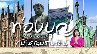 รายการ “ระเบียงบุญ” - ตอน “วิธีการลดอัตตา” 28 พ.ค. 2560