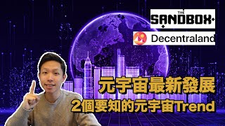 元宇宙 Sandbox Decentraland 最新發展｜2個你要知的元宇宙Trend｜Network Effect 如何令SAND 和 MANA 快要突破新高？中文介紹｜香港廣東話 有字幕