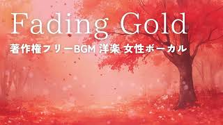 【著作権フリーBGM  女性ボーカル 洋楽】Fading Gold