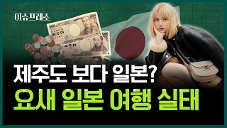 제주도보다 일본? 요새 일본 여행 실태 [이슈프레소]