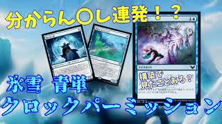 【MTGArena】このデッキ、トリッキーすぎ！？再造形氷雪青単クロックパーミッション【STXスタンダード】