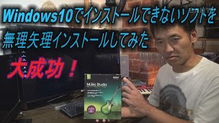 Windows10でインストールできないソフトを無理矢理インストールしてみた 【大成功！】【ACID Music Studio8】