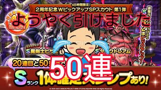 【ドラクエタクト】#403。ついにやりました！Wピックアップガチャ、魔剣士ピサロ\u0026ダークドレアム50連！