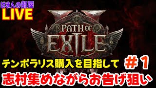 【PoE2】テンポラリス購入を目指す＃１【はまんの部屋】