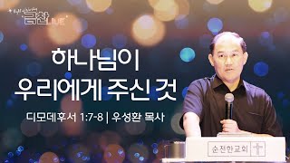 [순전한교회] 금찬Live설교 2023.09.22 | 하나님이 우리에게 주신 것 | 디모데후서 1:7-8 | 우성환 목사