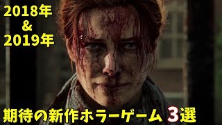 【おすすめ】2018・2019年 期待の新作ホラーゲーム 3選紹介 最新ゲーム情報 【パート1】Upcoming HORROR Games