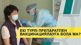 COVID-19: қазақстандықтар екі түрлі вакцинаны араға уақыт салып алуына болады. Qazaq TV жаңалықтары