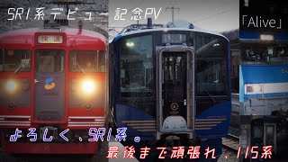 よろしく、SR1系。最後まで頑張れ、115系。【SR1系デビュー記念PV】