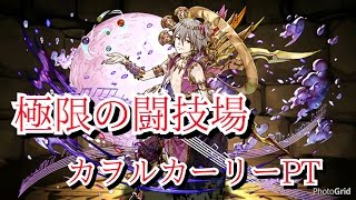 【パズドラ】極限の闘技場１（カヲル＆カーリースーツＰＴ）