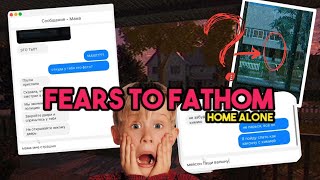 Кажется мы дома не одни! | Fears to Fathom Home Alone ( episode 1 )