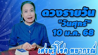 #ดวงรายวัน วันศุกร์ 10 ม.ค.68#เลขหน้าไพ่แม่นๆ