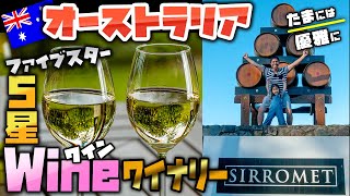 オーストラリアの５つ星ワイナリーをご紹介！大自然の絶景とワインに酔いしれる【ゴールドコースト発】