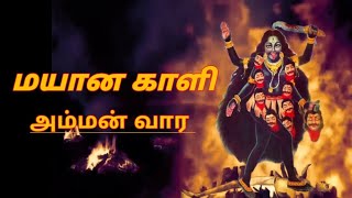 தாய் மயானக்காளி Mayana kali Amma songs #MayanaKaliAmmaSongs #kaliAmmanTamilSongs #KaliAmman