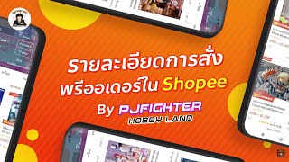 🔥รายละเอียดการสั่งพรีออเดอร์ใน Shopee By PJFighter Hobby Land