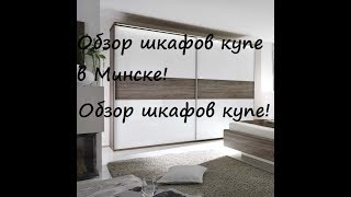 Обзор шкафов купе в Минске