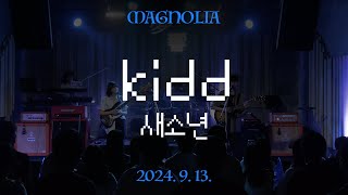 kidd - 새소년 밴드커버 [경희대학교 마그놀리아 240913 오비 연합공연]