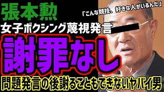 【張本勲】女子ボクシング蔑視発言!!全く謝る気がない謝罪文がヤバすぎた!!自分のケツも拭けない人を地上波に出すべきではない!!