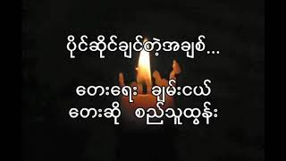 ပိုင်ဆိုင်ချင်တဲ့အချစ်__တေးရေး ချမ်းငယ်  တေးဆို စည်သူထွန်း