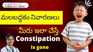 Constipation in kids in Telugu/ పిల్లలలో మలబద్ధకాన్ని సులభంగా ఎలా నిర్వహించాలి?constipation remedies