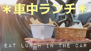 ＊車中ランチ＊最新家電'\