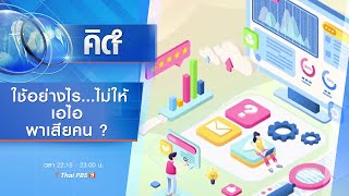 ใช้อย่างไร...ไม่ให้ เอไอ พาเสียคน ? : คิดยกกำลัง 2 (31 ส.ค. 63)