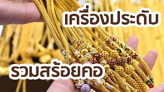 ห้างทองอุเทน : เครื่องประดับรวมสร้อยคอ