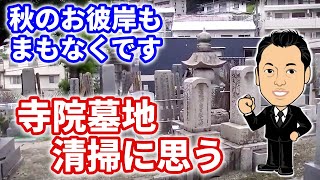 寺院の墓地清掃して感じたことです【広島市の家族葬　広島市の葬儀　直葬　コロナウイルス対策お葬式は安芸葬祭】