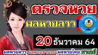 ตรวจหวยลาว 20ธันวาคม2564 ตรวจหวยลาวพัฒนา ผลหวยลาว 20/12/2564 หวยลาววันนี้