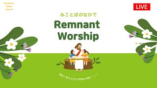 2023.09.03  Remnant Worship