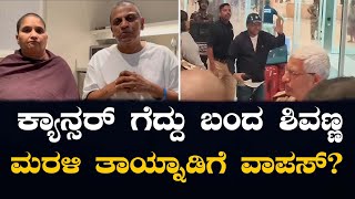 Shivaraj Kumar:ಕೊನೆಗೂ ಕ್ಯಾನ್ಸರ್ ಗೆದ್ದು ಬಂದ ಶಿವಣ್ಣ , ಮರಳಿ ತಾಯ್ನಾಡಿಗೆ ವಾಪಸ್? #ncibtimesmedia #news